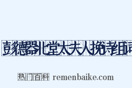 彭德器北堂太夫人挽诗组词是什么意思的图片